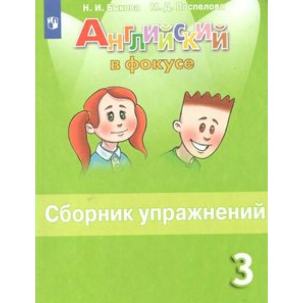 Английский язык. 3 класс. Сборник упражнений. 2022. Быкова Н.И. Просвещение