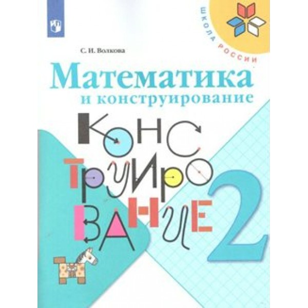 Математика и конструирование. 2 класс. Рабочая тетрадь. Волкова С.И. Просвещение