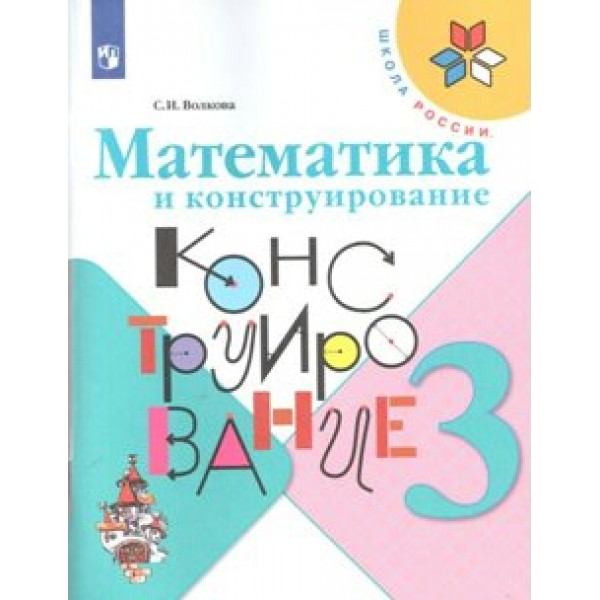 Математика и конструирование. 3 класс. Рабочая тетрадь. Волкова С.И. Просвещение