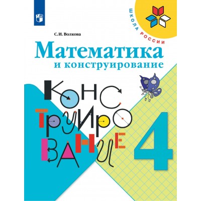 Математика и конструирование. 4 класс. Рабочая тетрадь. Волкова С.И. Просвещение