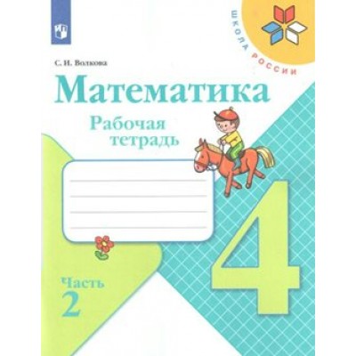 Математика. 4 класс. Рабочая тетрадь. Часть 2. 2021. Волкова С.И. Просвещение