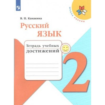 Русский язык. 2 класс. Тетрадь учебных достижений. Диагностические работы. Канакина В.П. Просвещение