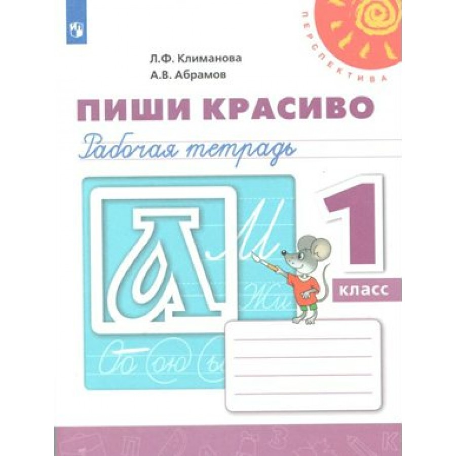 Пиши красиво. 1 класс. Рабочая тетрадь. 2022. Рабочая тетрадь. Климанова  Л.Ф. Просвещение купить оптом в Екатеринбурге от 187 руб. Люмна