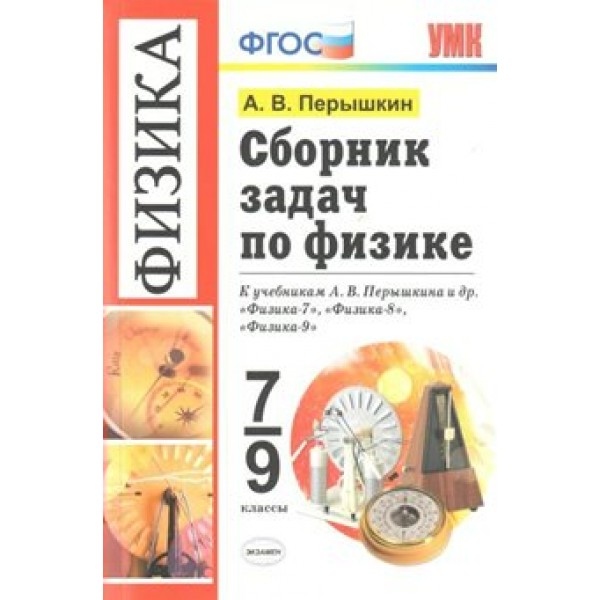 ФГОС. Сборник задач по физике к учеб. Перышкина/к нов. учеб. Сборник Задач/заданий. 7-9 кл Перышкин А.В. Экзамен