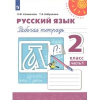 Русский язык. 2 класс. Рабочая тетрадь. Часть 1. 2021. Климанова Л.Ф. Просвещение