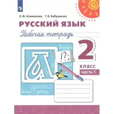 Русский язык. 2 класс. Рабочая тетрадь. Часть 1. 2021. Климанова Л.Ф. Просвещение