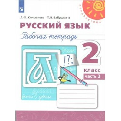 Русский язык. 2 класс. Рабочая тетрадь. Часть 2. 2021. Климанова Л.Ф. Просвещение