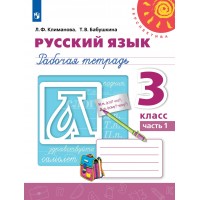 Русский язык. 3 класс. Рабочая тетрадь. Часть 1. 2022. Климанова Л.Ф. Просвещение