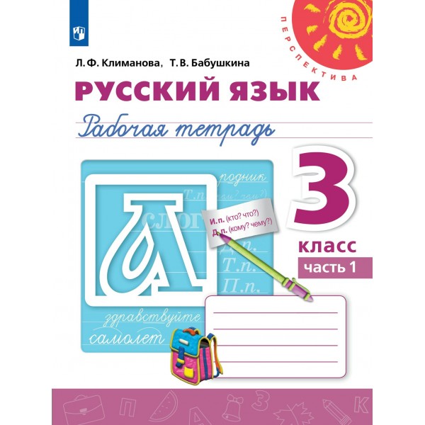 Русский язык. 3 класс. Рабочая тетрадь. Часть 1. 2022. Климанова Л.Ф. Просвещение