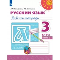 Русский язык. 3 класс. Рабочая тетрадь. Часть 2. 2022. Климанова Л.Ф. Просвещение