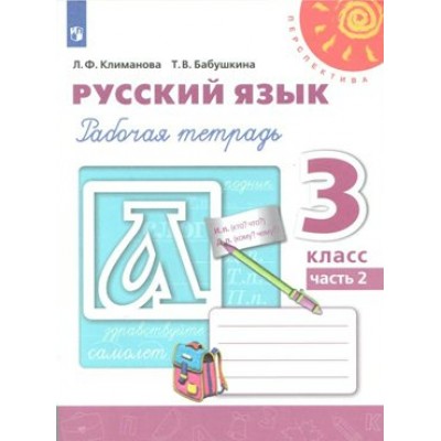 Русский язык. 3 класс. Рабочая тетрадь. Часть 2. 2022. Климанова Л.Ф. Просвещение