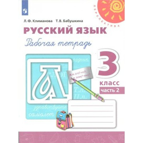 Русский язык. 3 класс. Рабочая тетрадь. Часть 2. 2022. Климанова Л.Ф. Просвещение