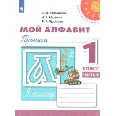 Мой алфавит. 1 класс. Прописи. Часть 2. 2021. Пропись. Климанова Л.Ф. Просвещение