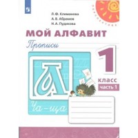 Мой алфавит. 1 класс. Прописи. Часть 1. 2021. Пропись. Климанова Л.Ф. Просвещение