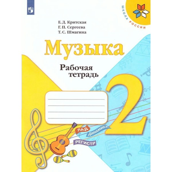 Музыка. 2 класс. Рабочая тетрадь. 2022. Критская Е.Д. Просвещение