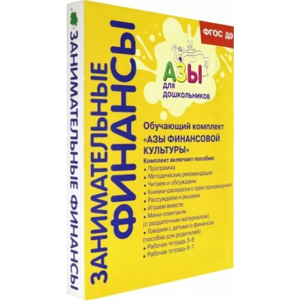 Занимательные финансы. Азы финансовой культуры. Комплект 11 книг. Стахович Л.В.