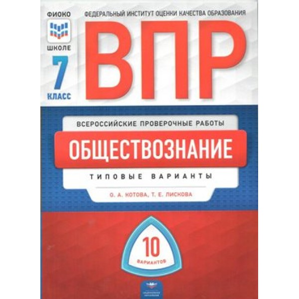 ВПР. Обществознание. 7 класс. Типовые варианты. 10 вариантов. Тесты. Котова О.А. НацОбр