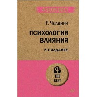 Психология влияния. Р. Чалдини