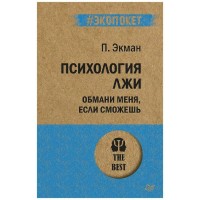 Психология лжи. Обмани меня, если сможешь. П.Экман