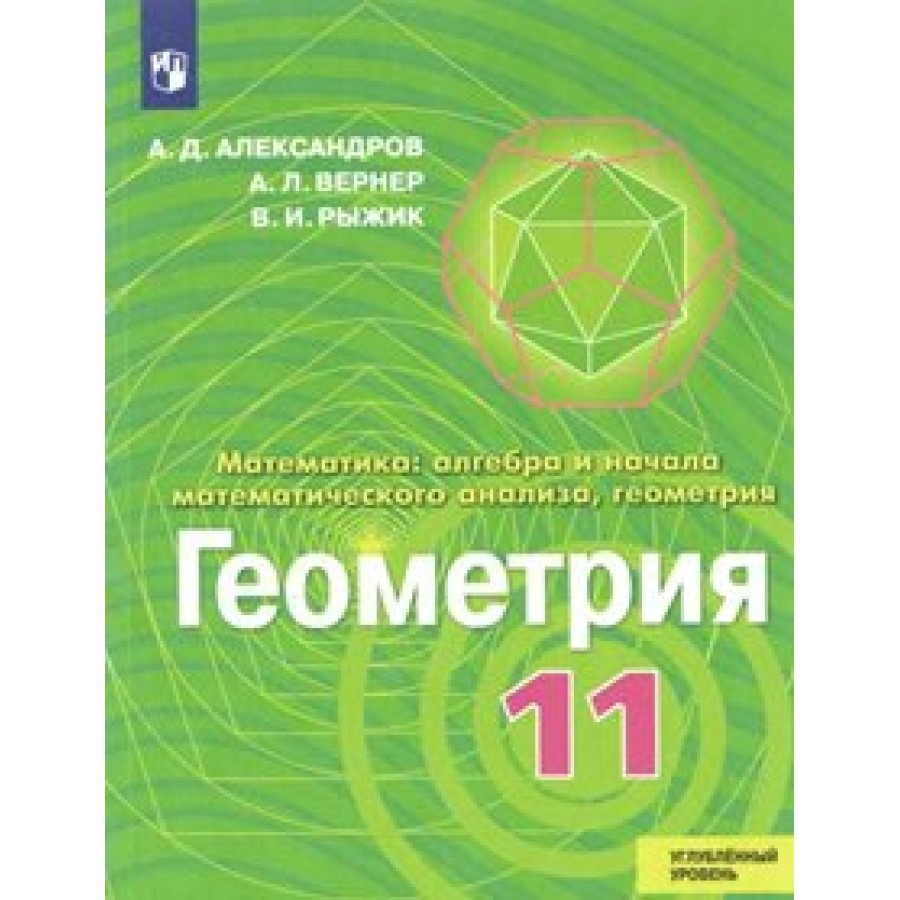 Геометрия. 11 класс. Учебник. Углубленный уровень. Новое оформление. 2019.  Александров А.Д. Просвещение купить оптом в Екатеринбурге от 758 руб. Люмна