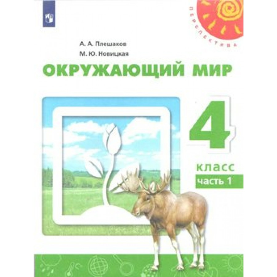 Окружающий мир. 4 класс. Учебник. Часть 1. Перераб. 2019. Плешаков А.А.  Просвещение