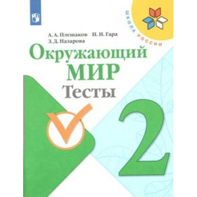 Окружающий мир. 2 класс. Тесты. 2022. Плешаков А.А. Просвещение