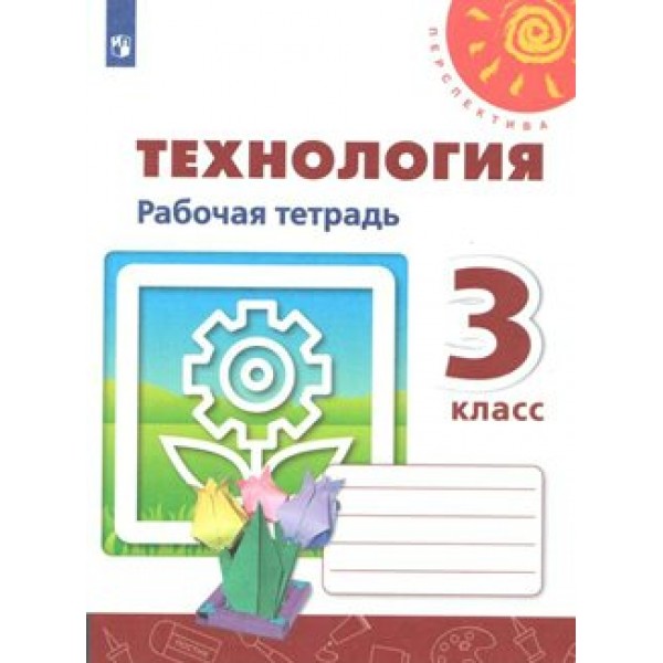 Технология. 3 класс. Рабочая тетрадь. 2021. Роговцева Н.И. Просвещение