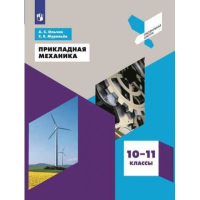 Прикладная механика. 10 - 11 классы. Учебное пособие. Муравьев С.Е. Просвещение