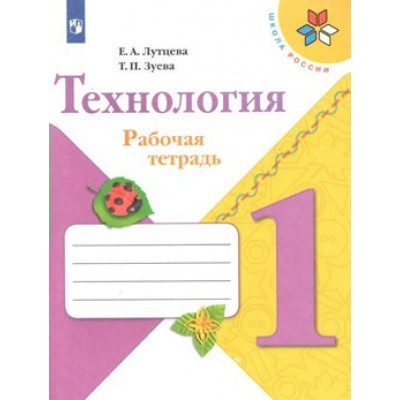 Технология. 1 класс. Рабочая тетрадь. 2022. Лутцева Е.А. Просвещение