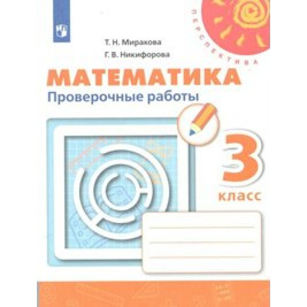 Математика. 3 класс. Проверочные работы. Миракова Т.Н. Просвещение