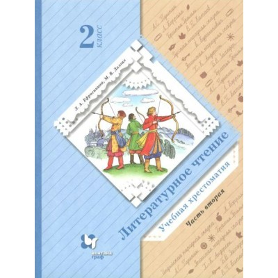 Литературное чтение. 2 класс. Учебная хрестоматия. Часть 2. Хрестоматия. Ефросинина Л.А. Вент-Гр