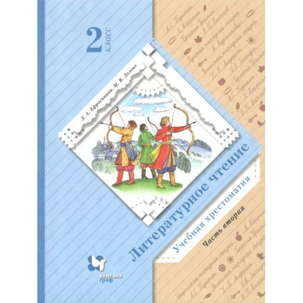 Литературное чтение. 2 класс. Учебная хрестоматия. Часть 2. Хрестоматия. Ефросинина Л.А. Вент-Гр