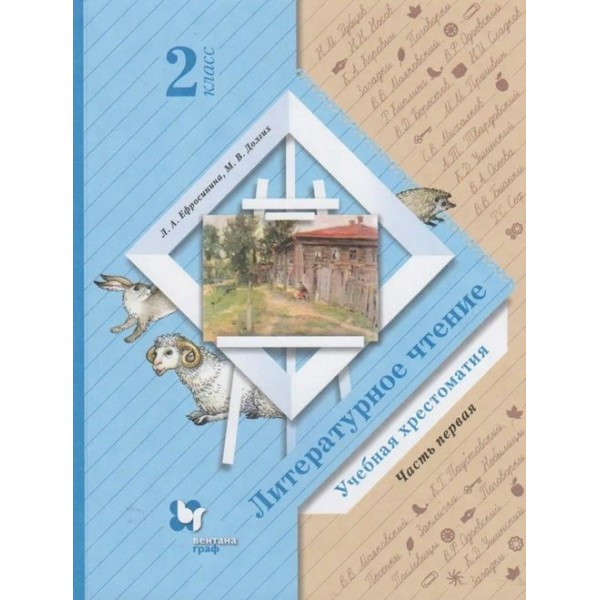 Литературное чтение. 2 класс. Учебная хрестоматия. Часть 1. Хрестоматия. Ефросинина Л.А. Вент-Гр