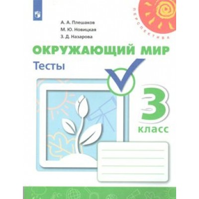 Окружающий мир. 3 класс. Тесты. Плешаков А.А. Просвещение