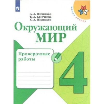 Окружающий мир. 4 класс. Проверочные работы. Плешаков А.А. Просвещение