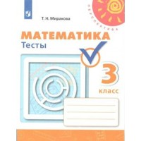 Математика. 3 класс. Тесты к учебнику Г. В. Дорофеева. Миракова Т.Н. Просвещение