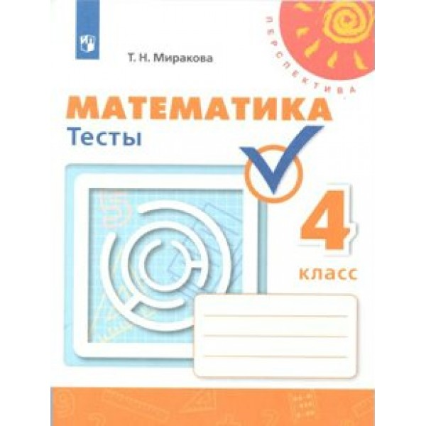 Математика. 4 класс. Тесты к учебнику Г. В. Дорофеева. Миракова Т.Н. Просвещение