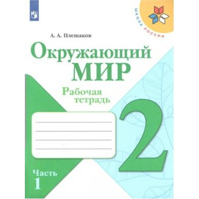 Окружающий мир. 2 класс. Рабочая тетрадь. Часть 1. 2021. Плешаков А.А. Просвещение