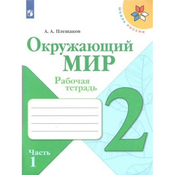 Окружающий мир. 2 класс. Рабочая тетрадь. Часть 1. 2021. Плешаков А.А. Просвещение