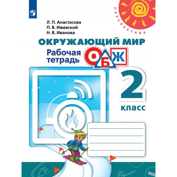 Окружающий мир. Основы безопасности жизнедеятельности. 2 класс. Рабочая тетрадь. 2020. Анастасова Л.П. Просвещение