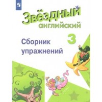 Английский язык. 3 класс. Сборник упражнений. Углубленный уровень. Сахаров Е.В. Просвещение Английский язык. 3 класс. Сборник упражнений. Углубленный уровень. Сахаров Е.В. Просвещение