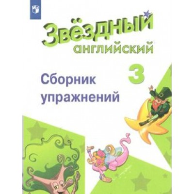 Английский язык. 3 класс. Сборник упражнений. Углубленный уровень. Сахаров Е.В. Просвещение