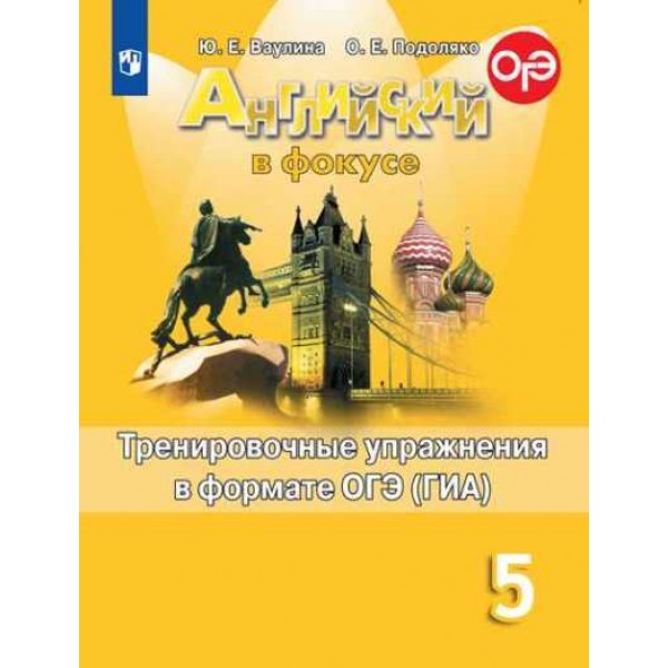 Английский в фокусе. 5 класс. Тренировочные упражнения в формате ОГЭ(ГИА). Сборник упражнений. Ваулина Ю.Е. Просвещение