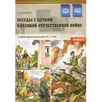 Беседы с детьми о Великой Отечественной войне. Старший дошкольный возраст (5 - 7 лет). Выпуск 1. Конкевич С.В.
