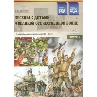 Беседы с детьми о Великой Отечественной войне. Старший дошкольный возраст (5 - 7 лет). Выпуск 2. Конкевич С.В.