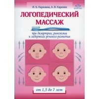 Логопедический массаж при дизартрии, ринолалии и задержках речевого развития от 1,5 до 7 лет. Карелина И.Б.