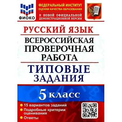 ВПР. Русский язык. 5 класс. Типовые задания. ФИОКО. 15 вариантов заданий. Подробные критерии оценивания. Ответы. Проверочные работы. Дощинский Р.А. Экзамен