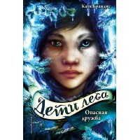 Опасная дружба. Книга 2. К. Брандис