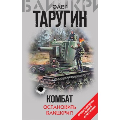 Комбат. Остановить блицкриг. Таругин О.В.