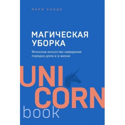 Магическая уборка. Японское искусство наведения порядка дома и в жизни. М.Кондо